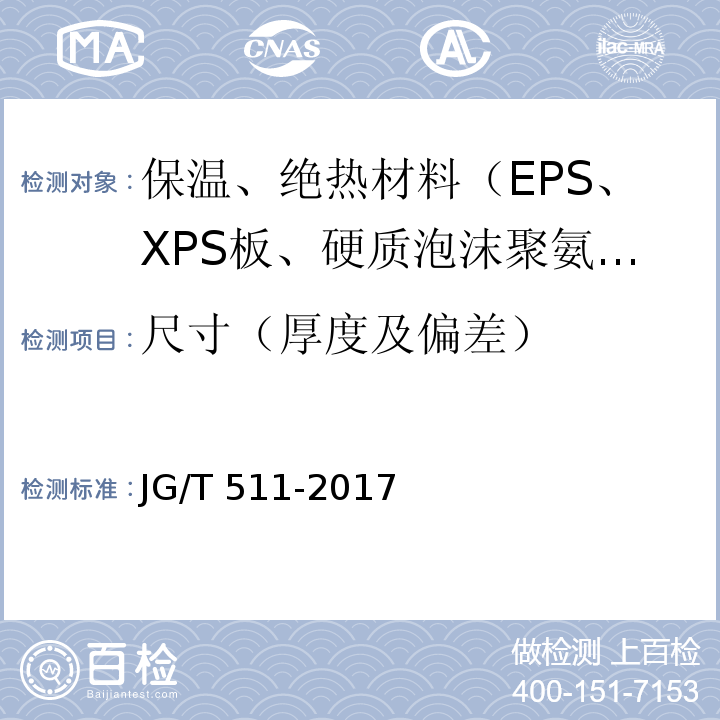 尺寸（厚度及偏差） 建筑用發泡陶瓷保溫板 JG/T 511-2017