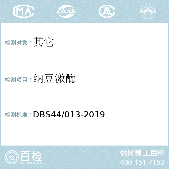 纳豆激酶 DBS 44/013-2019 纳豆粉DBS44/013-2019中附录B