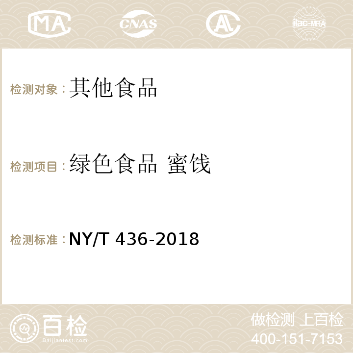 绿色食品 蜜饯 NY/T 436-2018 绿色食品 蜜饯