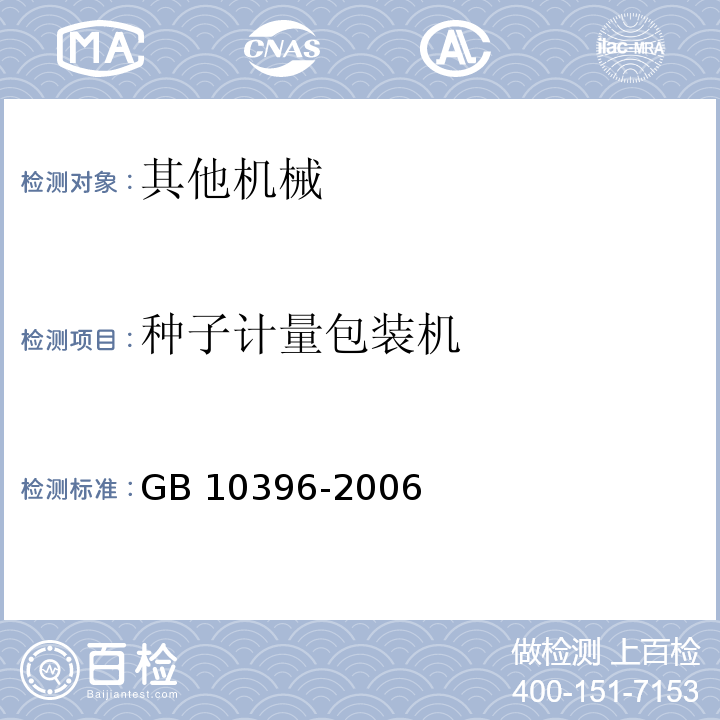 种子计量包装机 GB 10396-2006 农林拖拉机和机械、草坪和园艺动力机械 安全标志和危险图形 总则