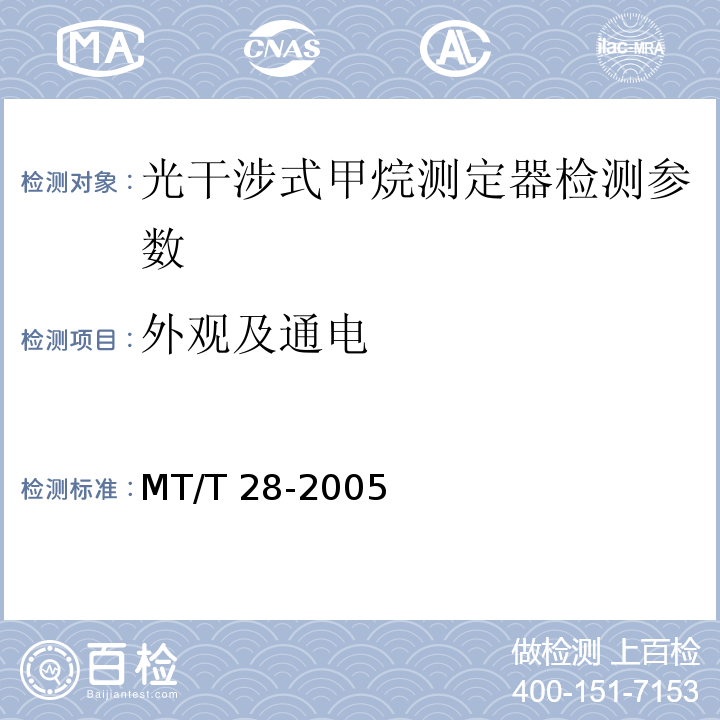 外观及通电 MT/T 28-2005 【强改推】光干涉式甲烷测定器