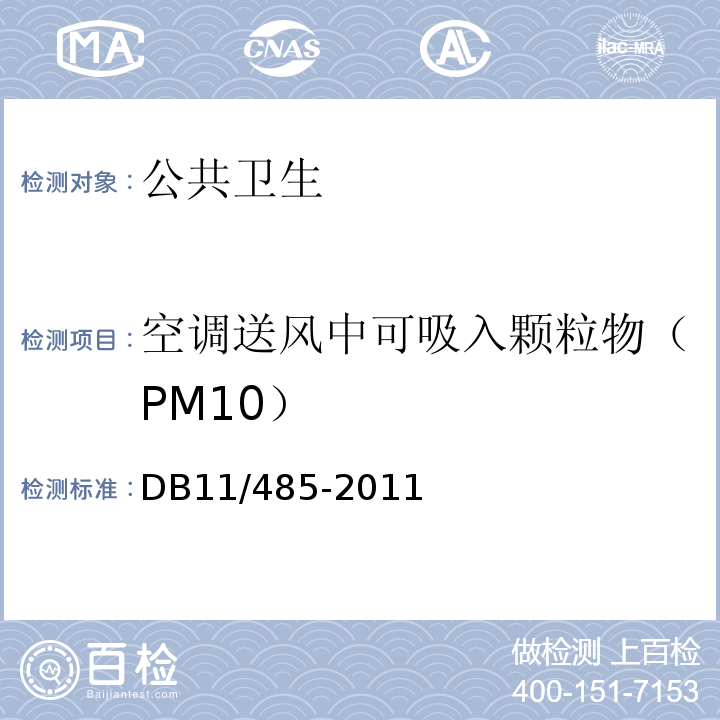 空调送风中可吸入颗粒物（PM10） DB31/T 405-2021 集中空调通风系统卫生管理规范