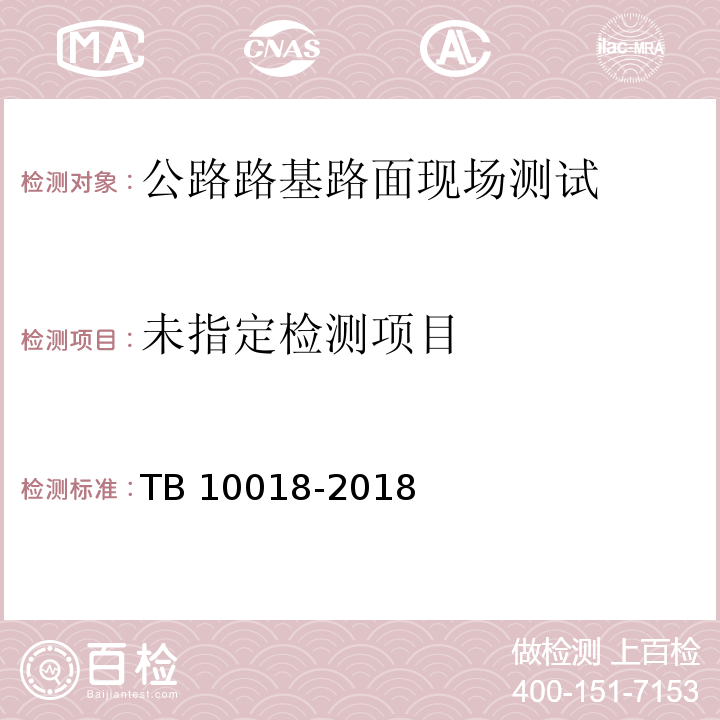 TB 10018-2018 铁路工程地质原位测试规程(附条文说明)
