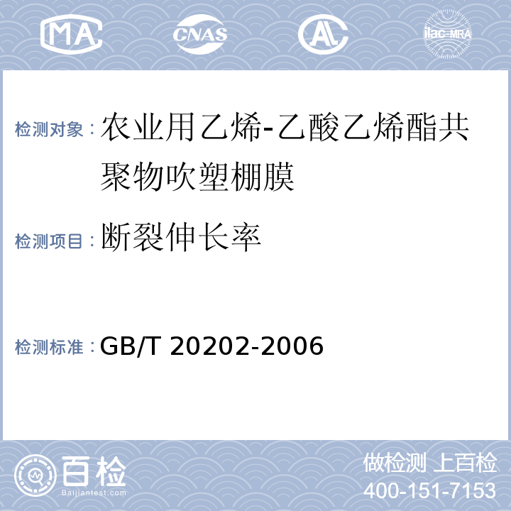断裂伸长率 GB/T 20202-2006 农业用乙烯-乙酸乙烯酯共聚物(EVA)吹塑棚膜