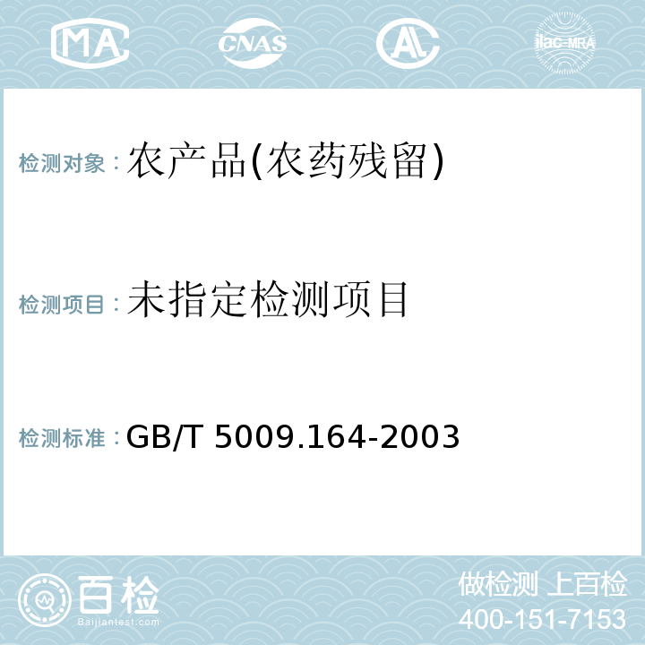  GB/T 5009.164-2003 大米中丁草胺残留量的测定