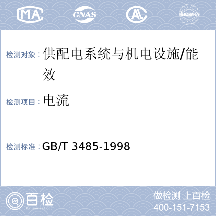 电流 GB/T 3485-1998 评价企业合理用电技术导则