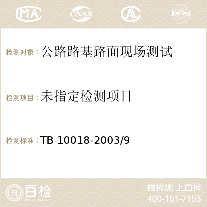 铁路工程地质原位测试规程 TB 10018-2003/9