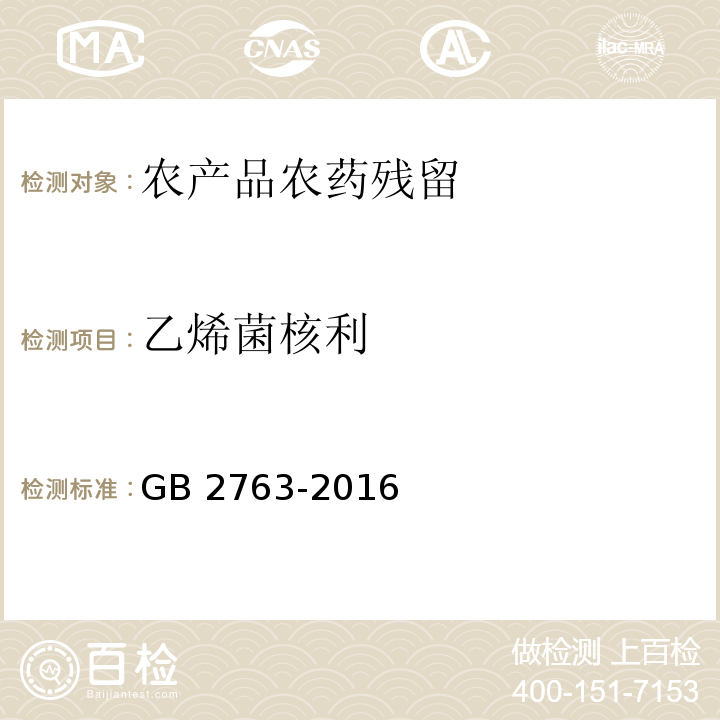 乙烯菌核利 GB 2763-2016 食品安全国家标准 食品中农药最大残留限量