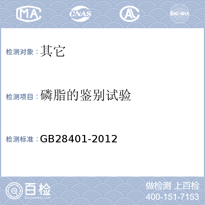 磷脂的鉴别试验 GB 28401-2012 食品安全国家标准 食品添加剂 磷脂