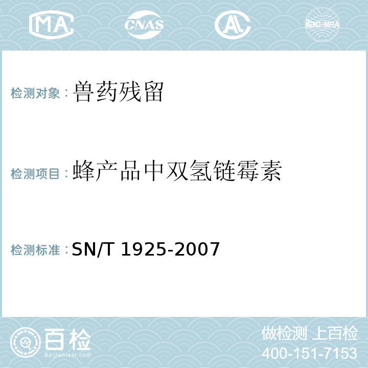 蜂产品中双氢链霉素 SN/T 1925-2007 进出口蜂产品中链毒素、双氢链毒素残留量的检测方法 液相色谱－质谱/质谱法