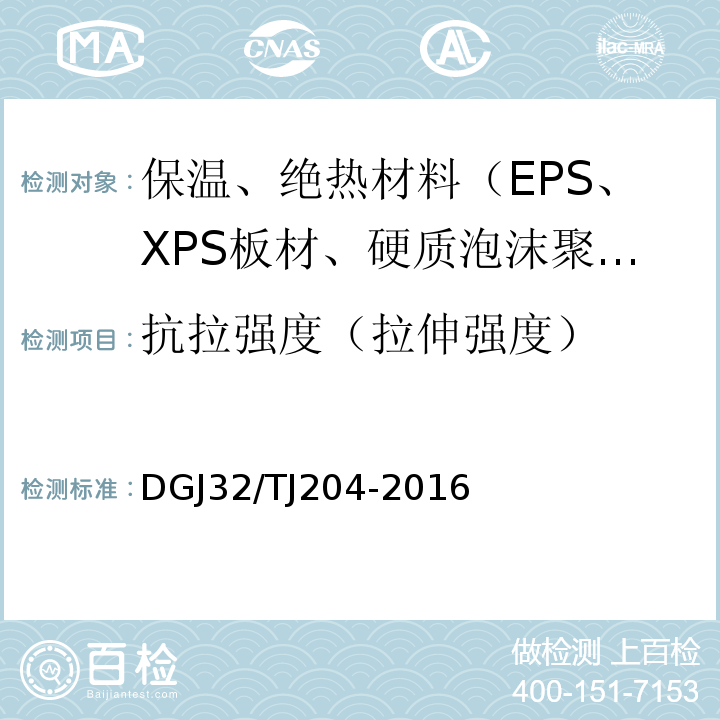 抗拉强度（拉伸强度） 复合材料保温板外墙外保温系统应用技术规程 DGJ32/TJ204-2016