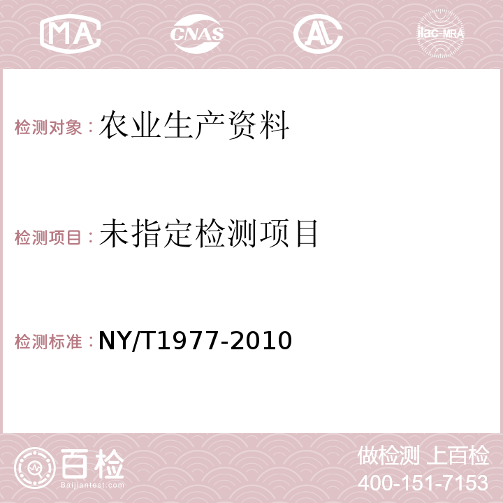  NY/T 1977-2010 水溶肥料 总氮、磷、钾含量的测定