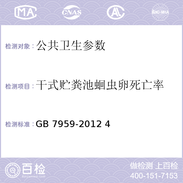 干式贮粪池蛔虫卵死亡率 GB 7959-2012 粪便无害化卫生要求