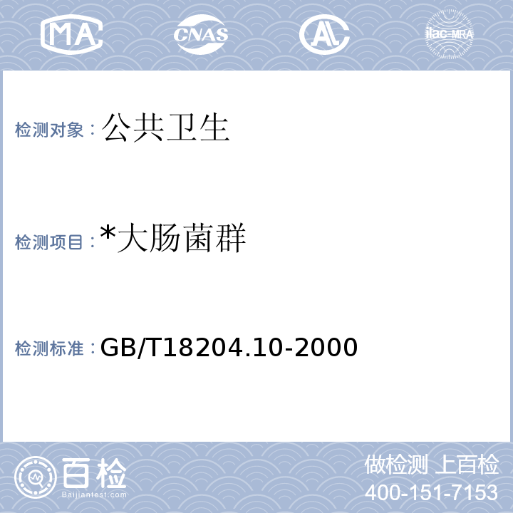 *大肠菌群 GB/T 18204.10-2000 游泳池水微生物检验方法 大肠菌群测定