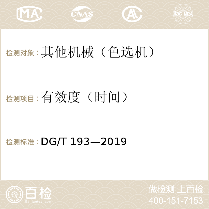 有效度（时间） DG/T 193-2019 粮食色选机DG/T 193—2019
