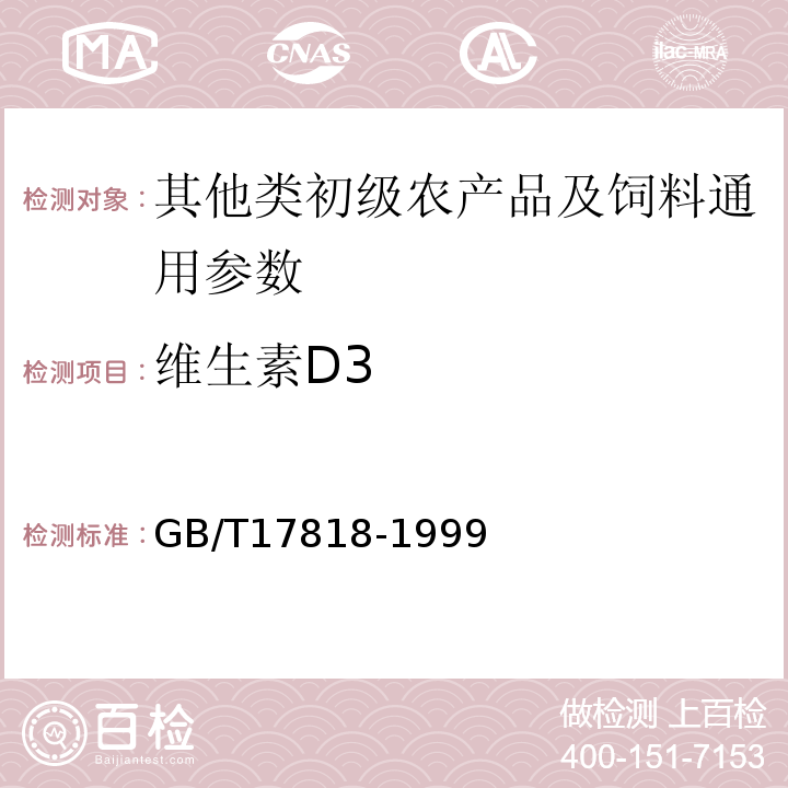 维生素D3 饲料中维生素D3的测定GB/T17818-1999