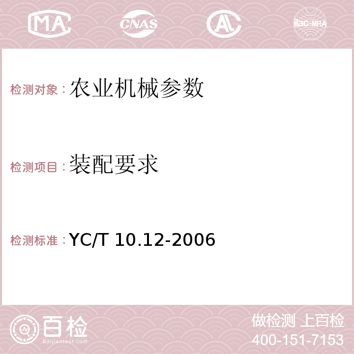 装配要求 YC/T 10.12-2006 烟草机械 通用技术条件 第12部分:装配