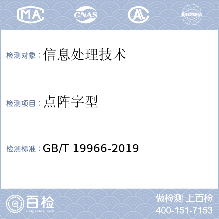 点阵字型 GB/T 19966-2019 信息技术 通用编码字符集（基本多文种平面） 汉字15×16点阵字型