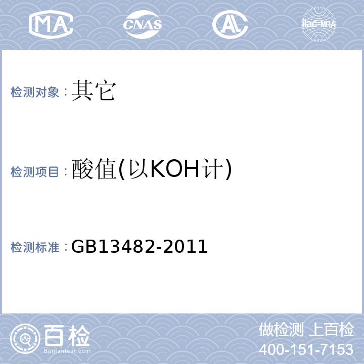 酸值(以KOH计) GB 13482-2011 食品安全国家标准 食品添加剂 山梨醇酐单油酸酯(司盘80)