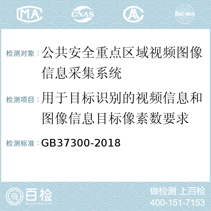 用于目标识别的视频信息和图像信息目标像素数要求 GB 37300-2018 公共安全重点区域视频图像信息采集规范