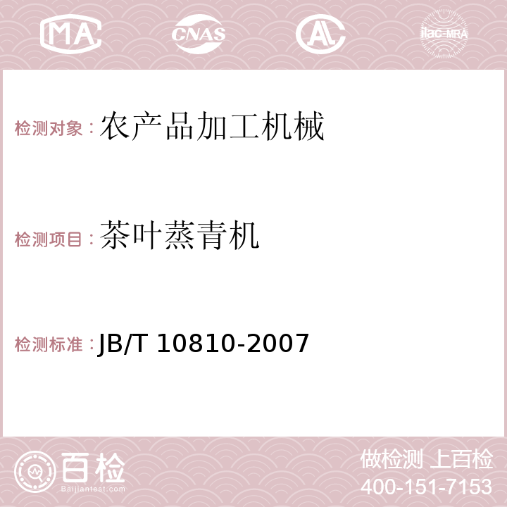 茶叶蒸青机 JB/T 10810-2007 茶叶蒸青机