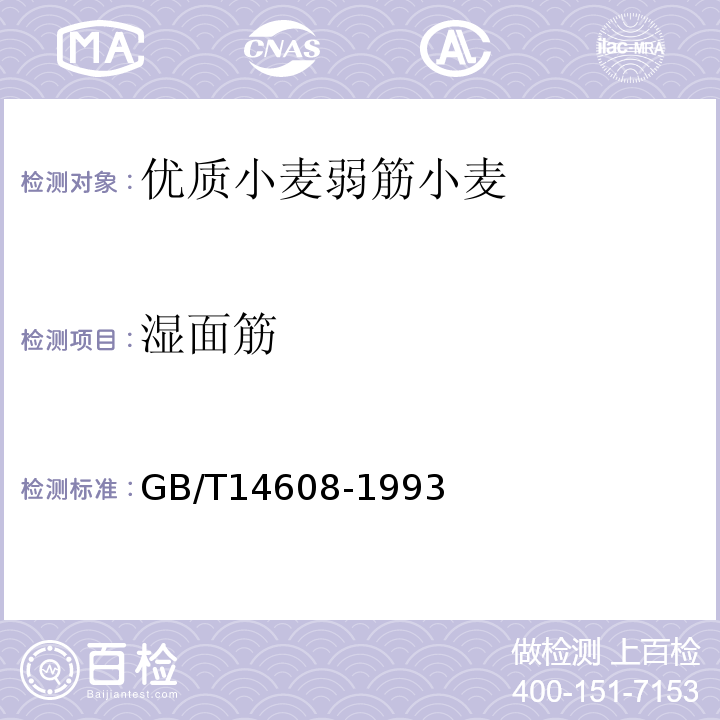 湿面筋 GB/T 14608-1993 小麦粉湿面筋测定法