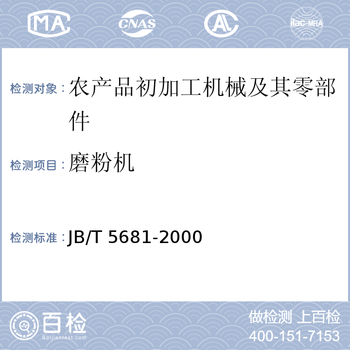 磨粉機 小型輥式磨粉機 試驗方法JB/T 5681-2000