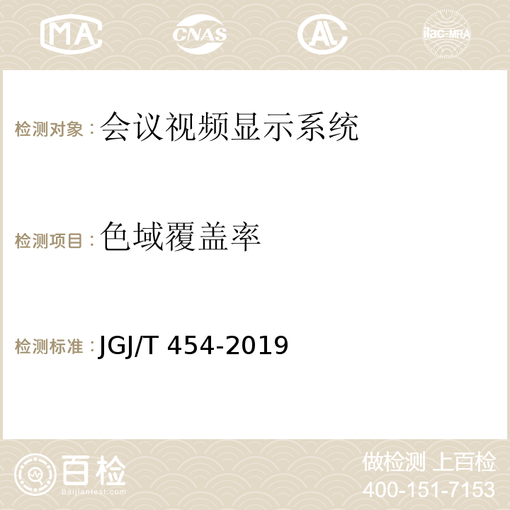 色域覆盖率 JGJ/T 454-2019 智能建筑工程质量检测标准(附条文说明)