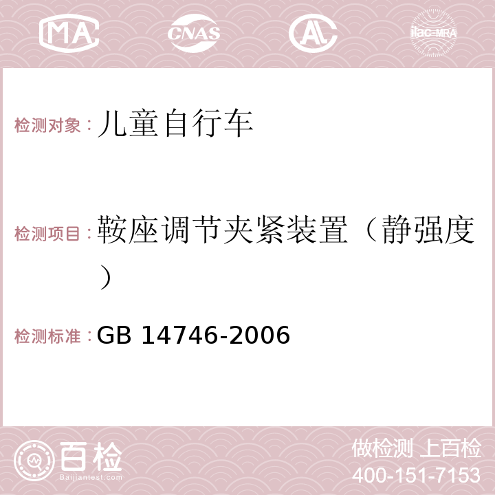 鞍座调节夹紧装置（静强度） GB 14746-2006 儿童自行车安全要求