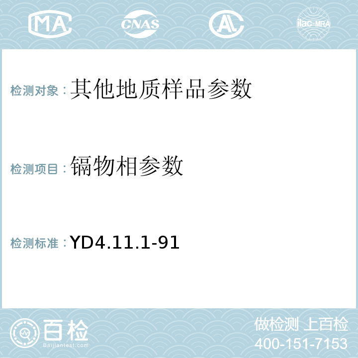 镉物相参数 YD4.11.1-91 有色地质分析规程矿石和土壤中镉的物相分析