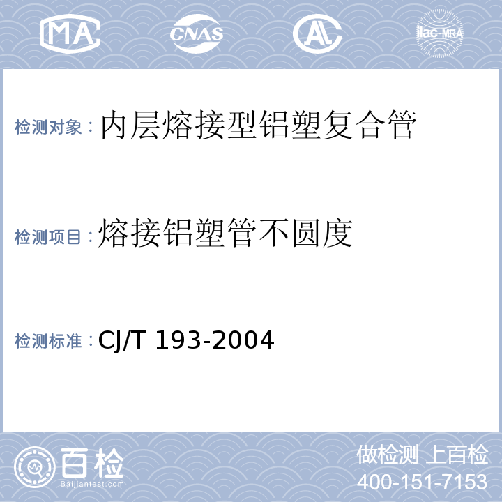 熔接铝塑管不圆度 CJ/T 193-2004 内层熔接型铝塑复合管