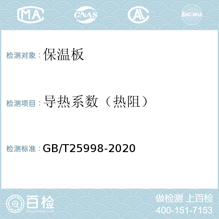 导热系数（热阻） GB/T 25998-2020 矿物棉装饰吸声板