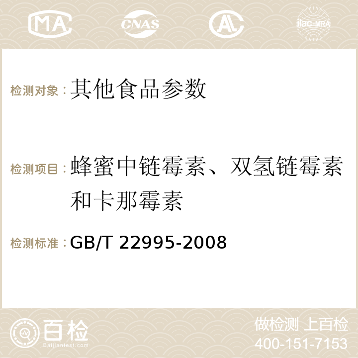 蜂蜜中链霉素、双氢链霉素和卡那霉素 GB/T 22995-2008 蜂蜜中链霉素、双氢链霉素和卡那霉素残留量的测定 液相色谱-串联质谱法