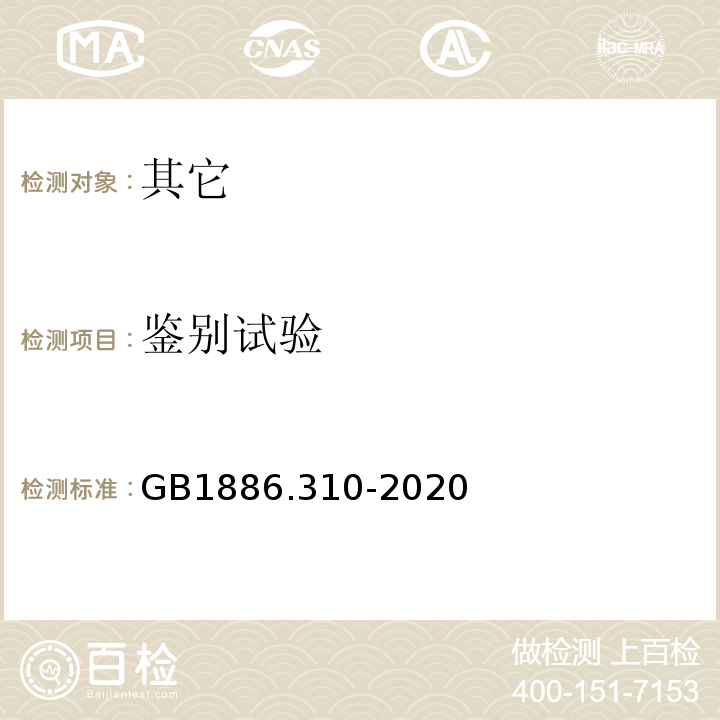 鉴别试验 GB 1886.310-2020 食品安全国家标准 食品添加剂 金樱子棕