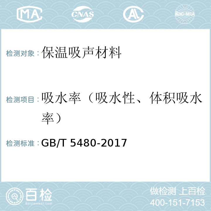 吸水率（吸水性、体积吸水率） GB/T 5480-2017 矿物棉及其制品试验方法