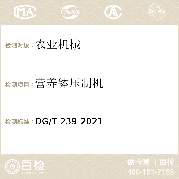 营养钵压制机 DG/T 239-2021  