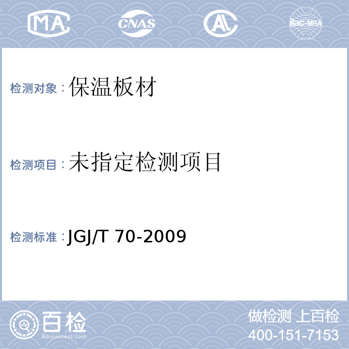 JGJ/T 70-2009