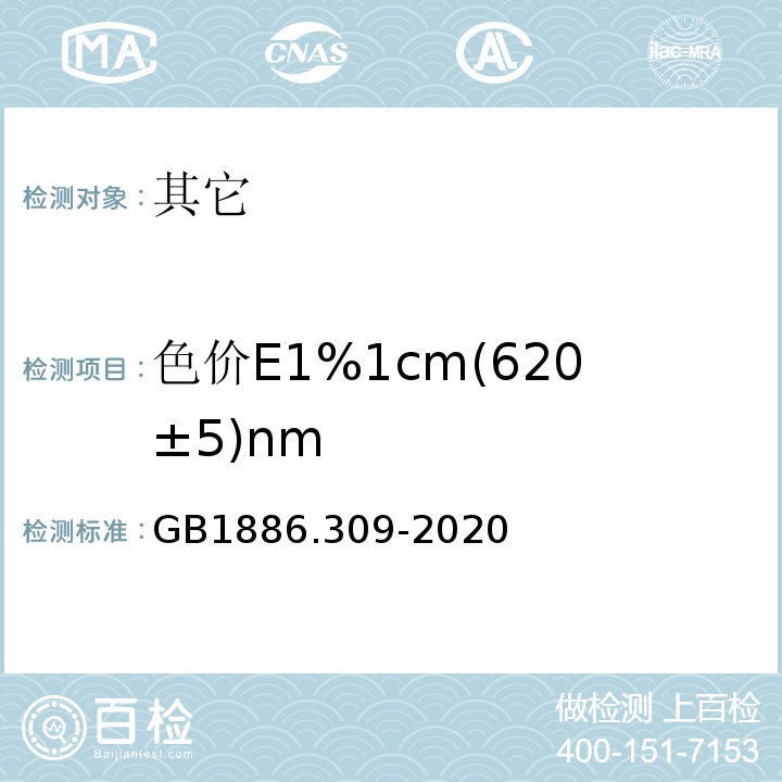 色价E1%1cm(620±5)nm 食品安全国家标准食品添加剂藻蓝GB1886.309-2020中附录A.3