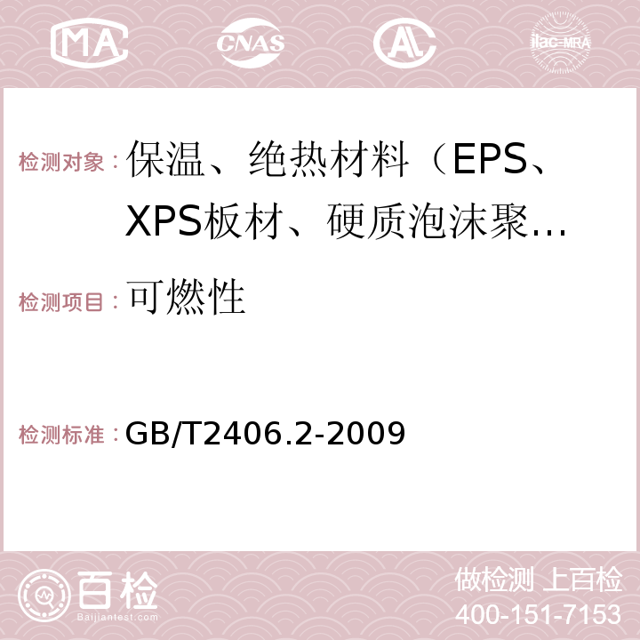 可燃性 GB/T 2406.2-2009 塑料 用氧指数法测定燃烧行为 第2部分:室温试验