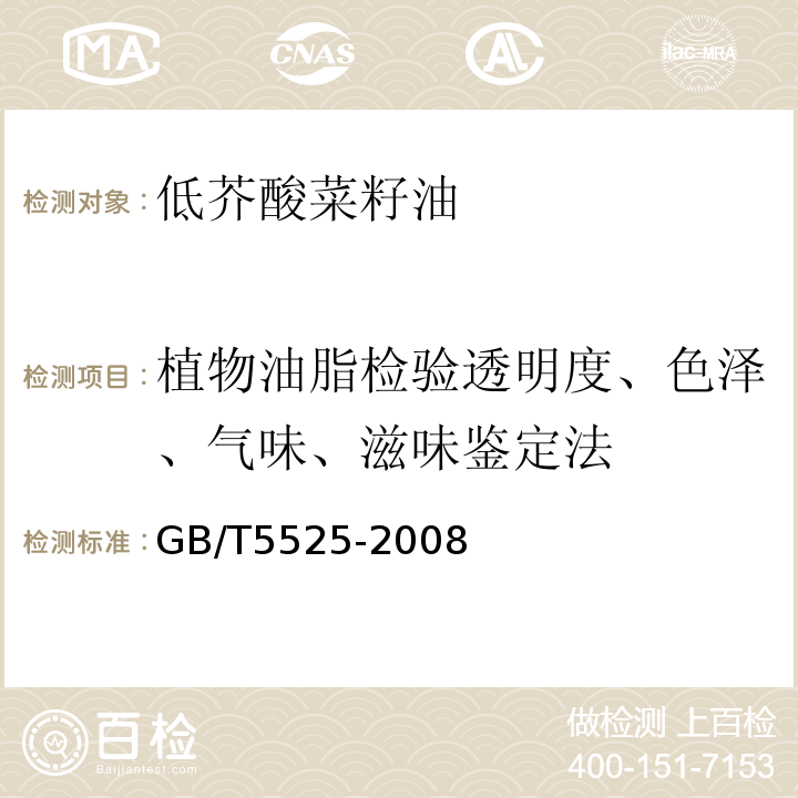 植物油脂检验透明度、色泽、气味、滋味鉴定法 植物油脂透明度、气味、滋味鉴定法GB/T5525-2008