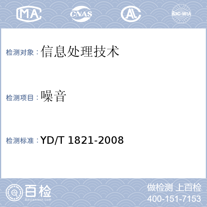 噪音 YD/T 1821-2008 通信中心机房环境条件要求