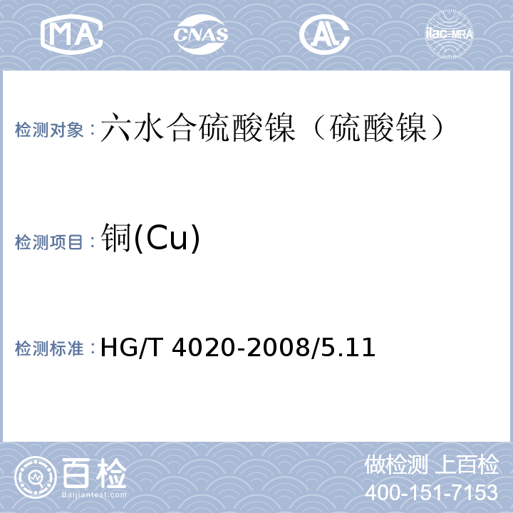 铜(Cu) HG/T 4020-2008 化学试剂 六水合硫酸镍(硫酸镍)