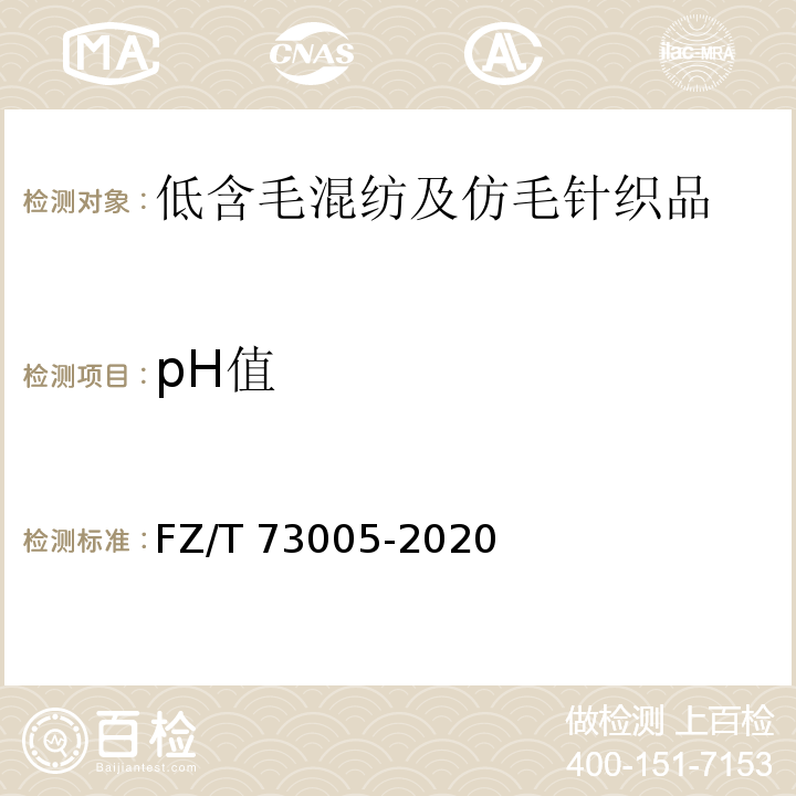 pH值 低含毛混纺及仿毛针织品FZ/T 73005-2020