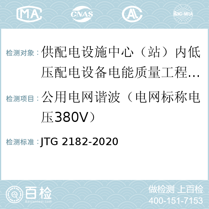 公用电网谐波（电网标称电压380V） 公路工程质量检验评定标准 第二册 机电工程 JTG 2182-2020
