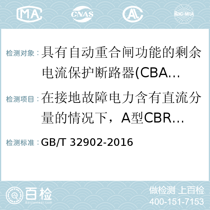 在接地故障电力含有直流分量的情况下，A型CBR的工作状况 GB/T 32902-2016 具有自动重合闸功能的剩余电流保护断路器(CBAR)