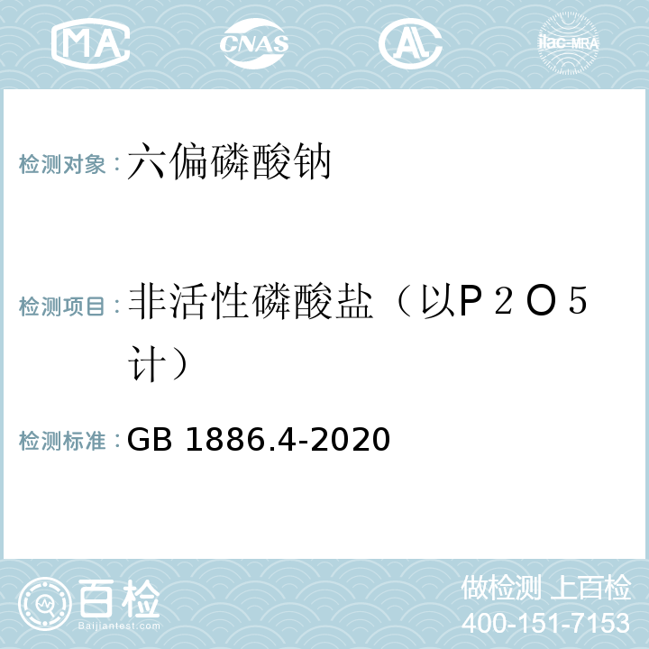 非活性磷酸盐（以P２O５计） GB 1886.4-2020 食品安全国家标准 食品添加剂 六偏磷酸钠