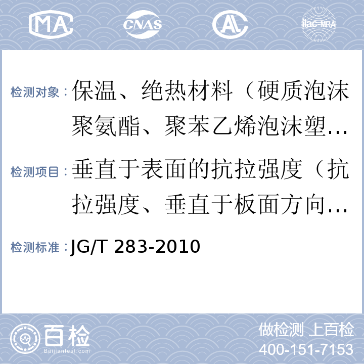 垂直于表面的抗拉强度（抗拉强度、垂直于板面方向的抗拉强度） 膨胀玻化微珠轻质砂浆 JG/T 283-2010