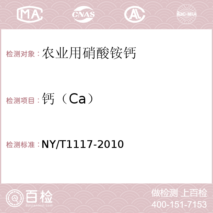 钙（Ca） NY/T 1117-2010 水溶肥料 钙、镁、硫、氯含量的测定