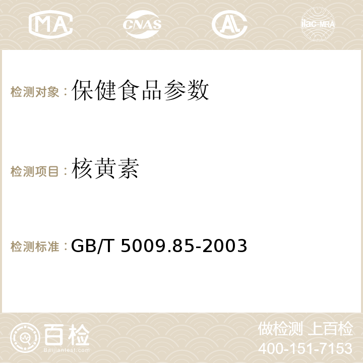 核黄素 GB/T 5009.85-2003 食品中核黄素的测定