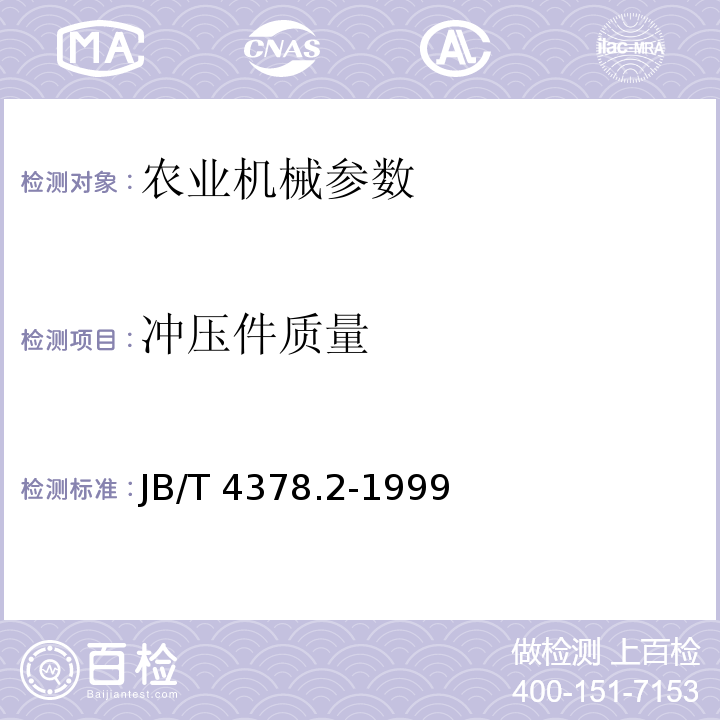冲压件质量 JB/T 4378.2-1999 金属冷冲压件 通用技术条件
